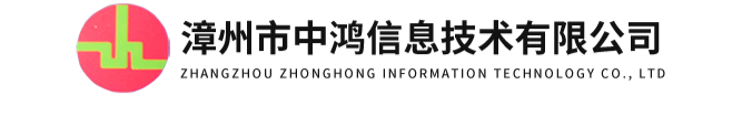 聯(lián)系我們-漳州市中鴻信息技術有限公司